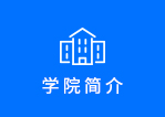 学院简介
